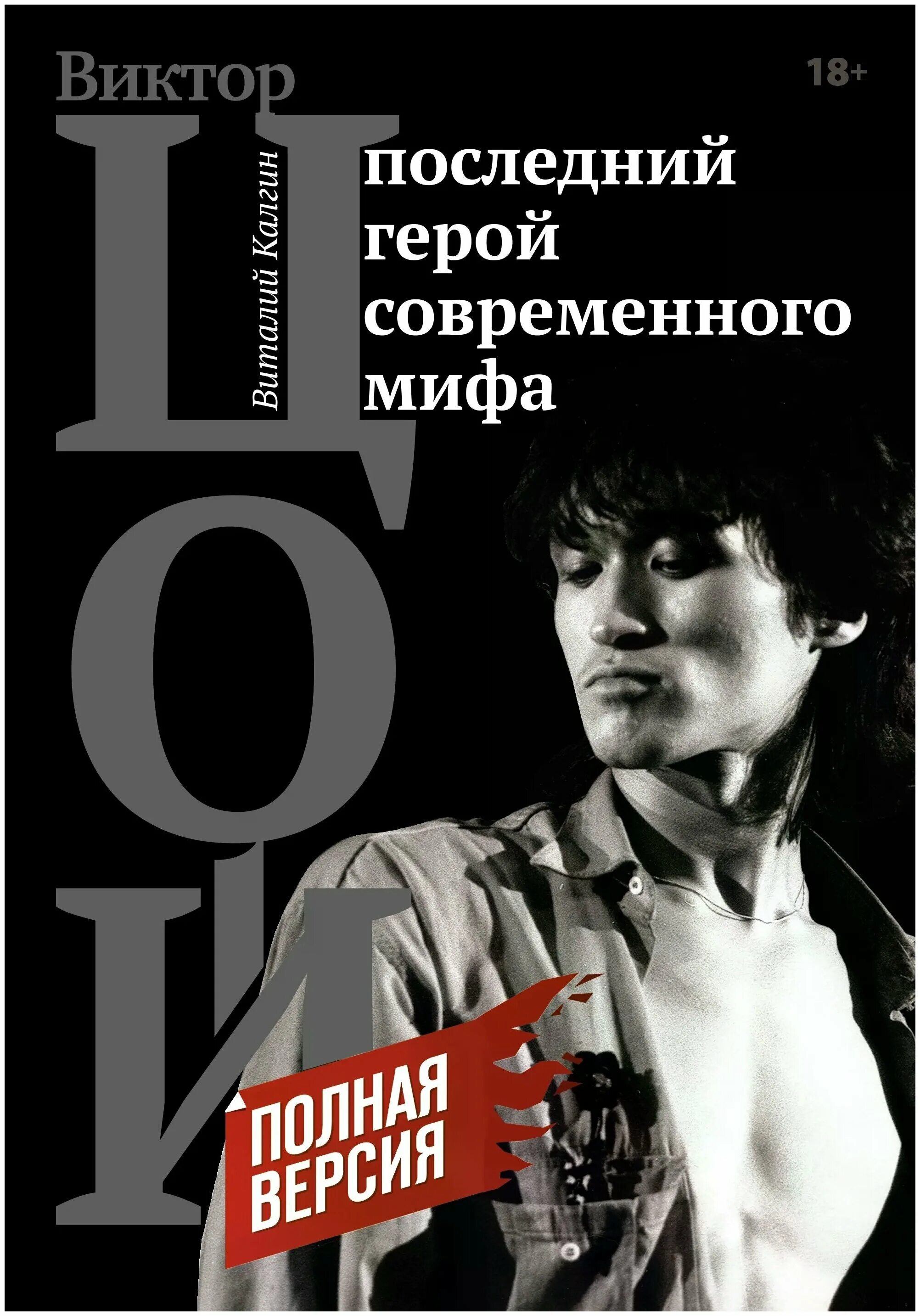 Цой последний. Кино последний герой 1989. Виталий калгин последний год. Виктор цой кино. Виктор цой.