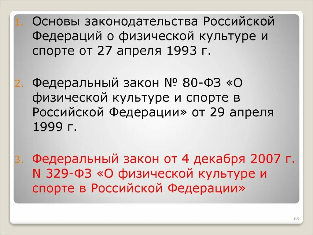 Законодательство о физической культуре и спорте. Основы законодательства о физической культуре спорта. Основы законодательства о физической культуре спорта. 2007 о физической культуре и спорте. Закон о физической культуре.