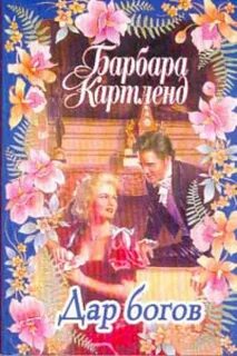 Дары богини читать