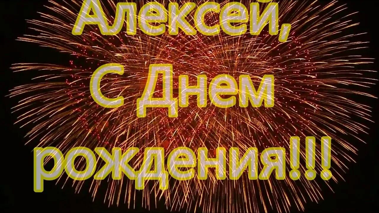 С днём рождения Алеасей. С днём рождения ЯАЛЕКСЕЙ. Поздравления с днём рождения Алексею. Открытка поздравляю алексея