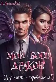 Боссы майнкрафт. Идеальная пара книга. Дракон арк босс центр. Я стал драконом боссом. Я стал драконом боссом.