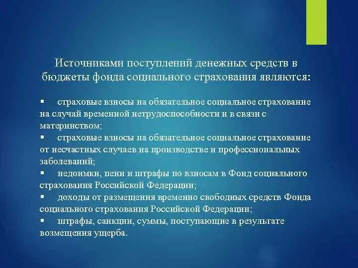 Социальный фонд тест. Источники поступления денежных средств в бюджеты фондов. Источник поступления денежных средств на бюджет. Источники денежных поступлений. Источники поступление средств в фонд социального страхования.