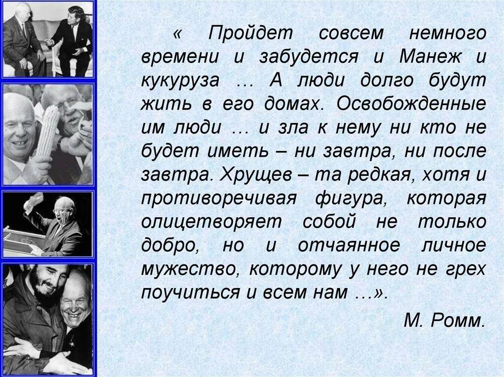 Смысл понятия оттепель в истории. Оттепель смена полит режима + -. женевская оттепель 1953-1955 гг.. пройдет совсем немного времени и забудется и манеж и кукуруза а люди. женевская оттепель итоги.