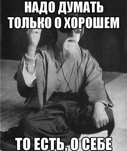 Надо думать только о себе. Каждый думает только о себе цитаты. Думают только о себе цитаты. Люди думают только о себе цитаты. Каждый думает что умеет думать