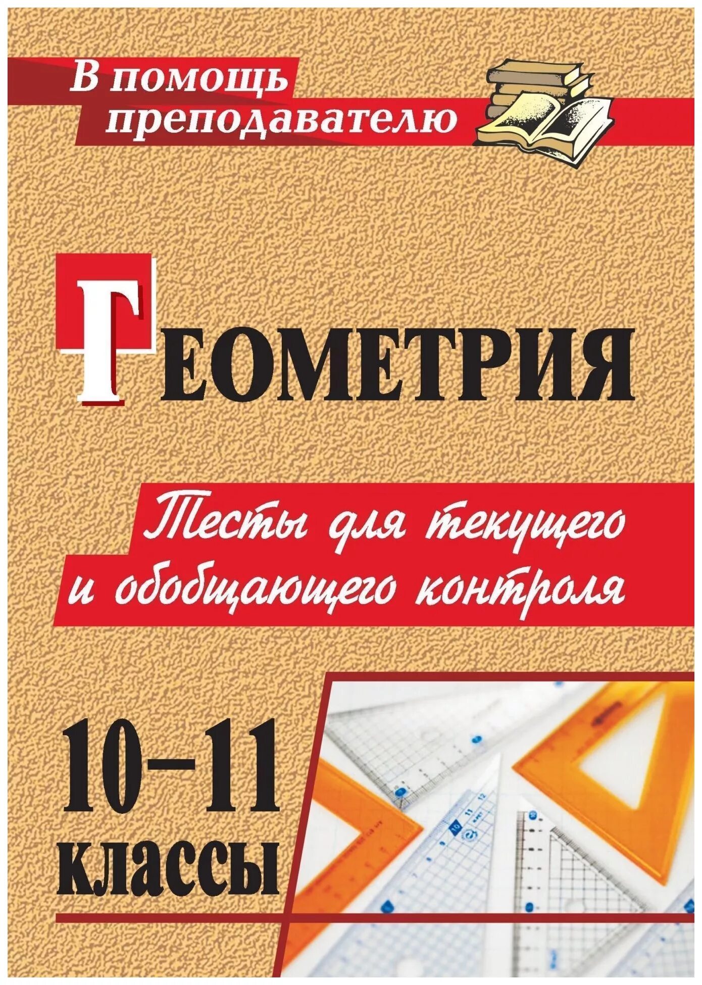 Тест по геометрии 11 класс. Геометрия. 10-11 классы. тесты для текущего и обобщающего контроля. геометрия 10-11 класс тесты для текущего и обобщающего контроля. тесты по геометрии 10 класс. тесты по геометрии 11.