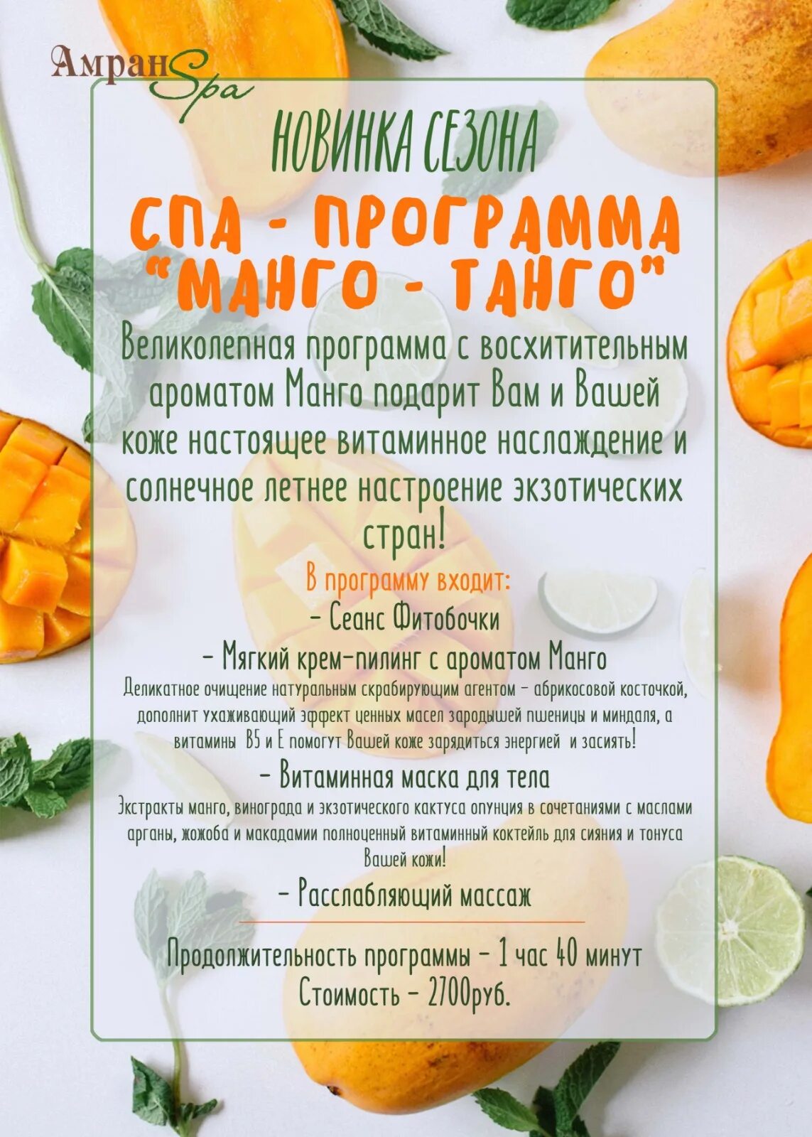 Манго программа. Манго спа. обертывание манго. манго с лицом.