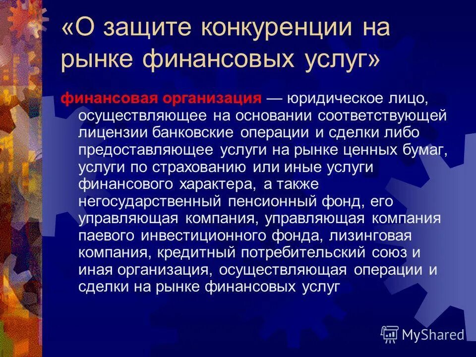 антимонопольное законодательство кратко. защита конкуренции на финансовых рынках. барьеры конкуренции для входа на рынок. особенности защиты конкуренции на рынке финансовых услуг. защита конкуренции на финансовых рынках.