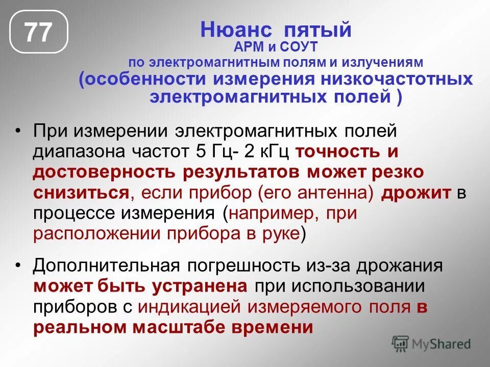 Аттестация на 5 группу. Электромагнитное поле широкополосного спектра частот. Электромагнитные поля условия труда. Дополнительная погрешность от электромагнитных полей. Электромагнитное поле презентация.