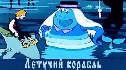 Летучий корабль аудиосказка по мультфильму