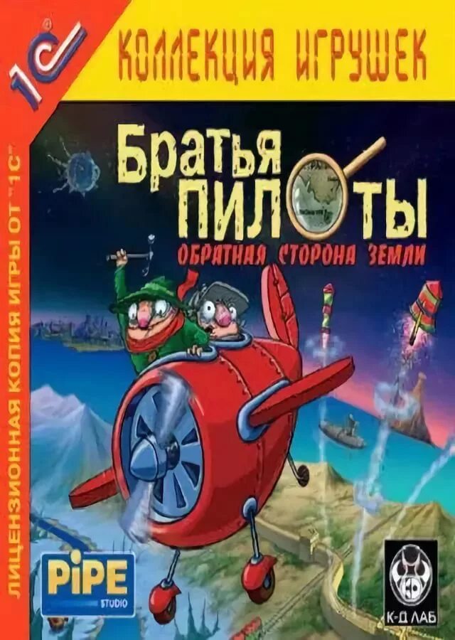 Братья пилоты обратная сторона земли 2004. Братья пилоты 3 обратная сторона земли. Братья пилоты 3 обратная сторона земли. Братья пилоты обратная сторона земли 2004. Братья пилоты обратная сторона земли 2004.