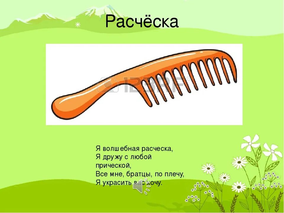 Лексическое слово гребень. Загадка про расческу. Стишок про расчесывание для детей. Стихи детские про расческу. Загадка про расческу для детей.