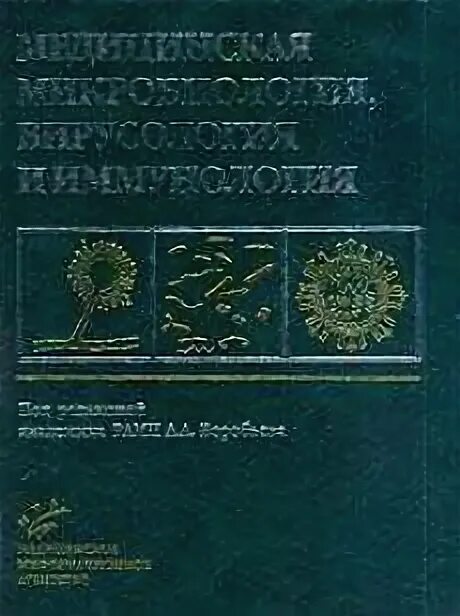 Медицинская микробиология иммунология и вирусология учебник. Медицинская микробиология вирусология и иммунология воробьев. медицинская иммунология вирусология воробьев учебник. вирусология воробьева микробиология. вирусология учебник для вузов.
