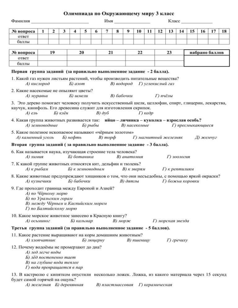 Муниципальный этап окружающий мир 3 класс. Задания по окружающему миру 3 класс на Олимпиаду. Олимпиадные задания окружающий мир 3 класс.