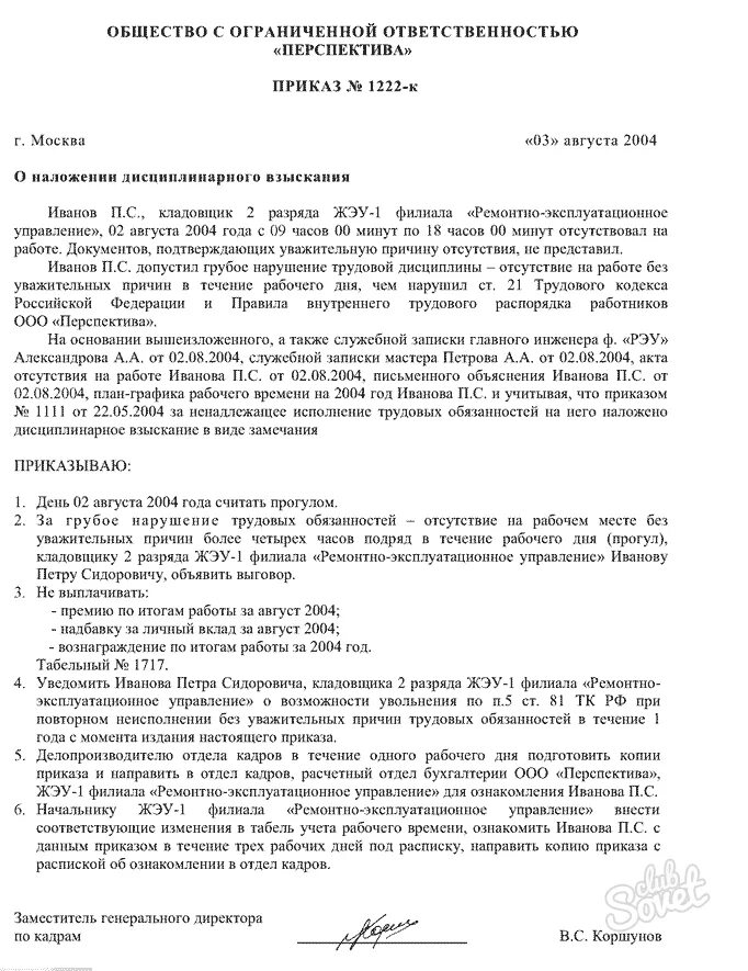 Общество с ограниченной ответственностью перспектива. Пример приказа о дисциплинарном взыскании за прогул. Приказ о дисциплинарном взыскании образец увольнение. Шаблон приказа о дисциплинарного взыскания за прогул. Образец приказа о дисциплинарном взыскании за прогул образец.