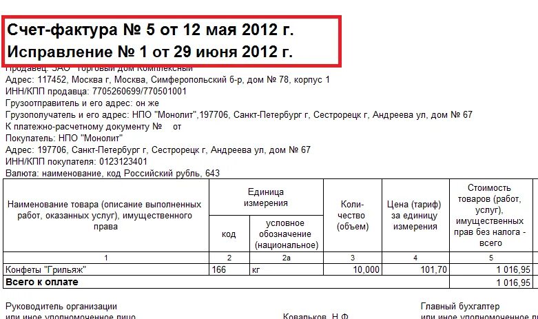 Как выглядит исправительный счет-фактура. Счет-фактура исправление образец заполнения. Счет фактура исправление образец. Документ исправление к счет-фактуре.