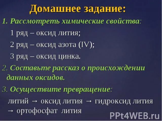 Гидроксид лития оксид азота 3. Литий оксид лития гидроксид лития. Оксид цинка и гидроксид лития. Литий оксид лития гидроксид. Оксид лития 2.