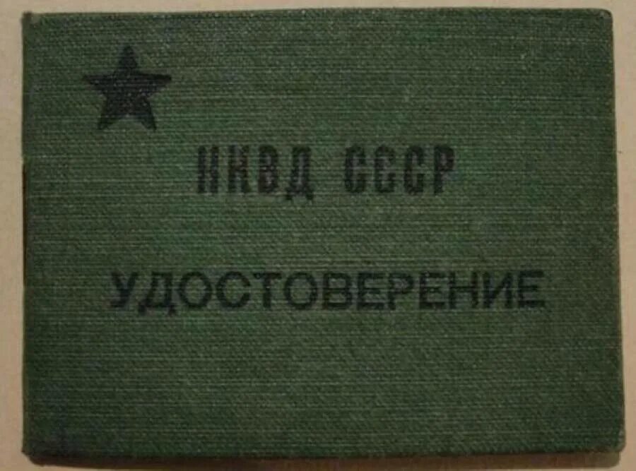 Система нквд ссср. НКВД СССР 1934 год. Ксива НКВД. СМЕРШ И НКВД.