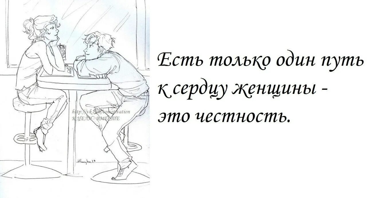 Есть только один путь к сердцу женщины это честность. Честность путь к сердцу женщины. Путь к сердцу женщины рисунок. Путь к сердцу женщины это честность картинка. Хотя бы раз давай будем честны