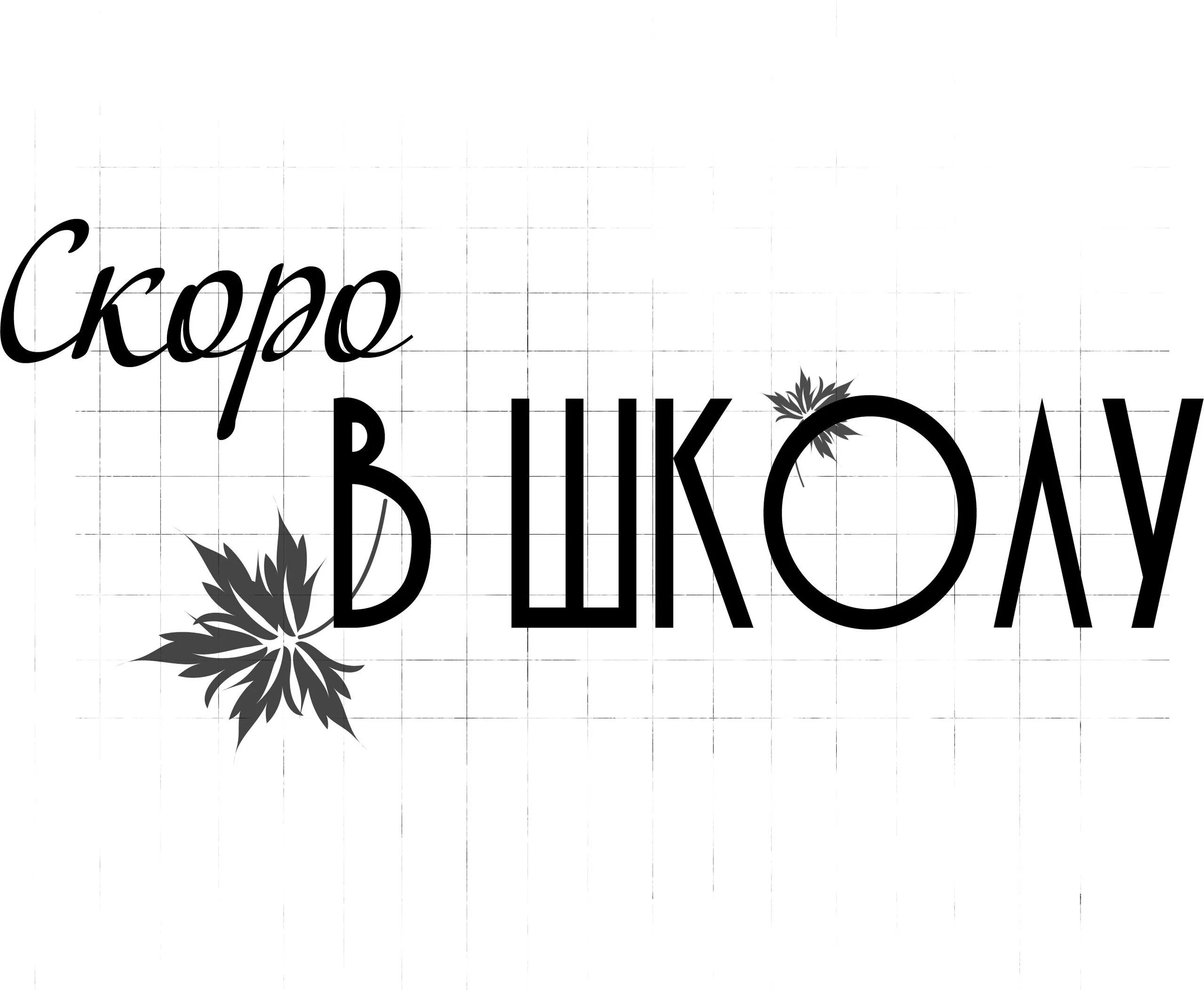 Скоро в школу надпись. Надпись школа на прозрачном фоне. Красивая надпись школа на прозрачном фоне. Надпись скоро в школу на прозрачном фоне.