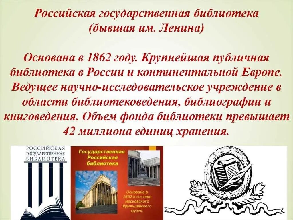 Год основания рос. Российская государственная библиотека 1 июля 1862 г. Основание Российской государственной библиотеки. Российская государственная библиотека презентация. Самые известные библиотеки России.