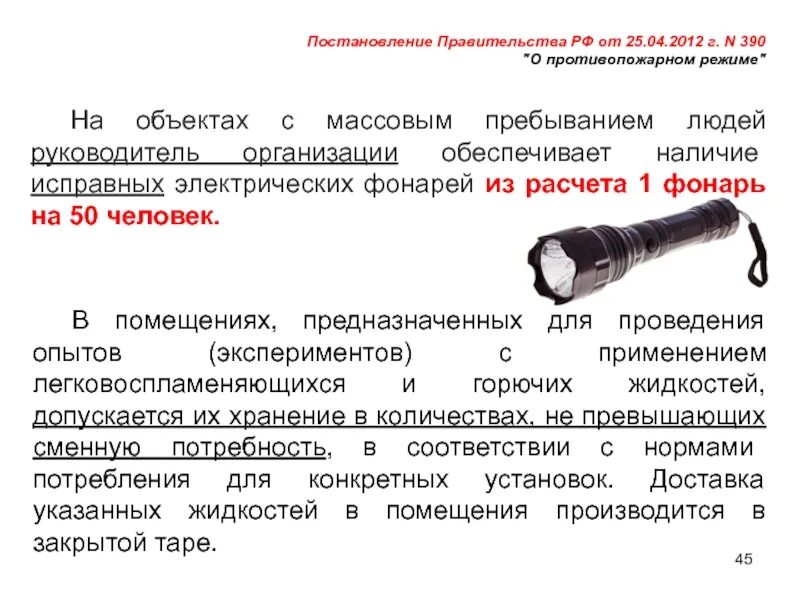 О противопожарной безопасности постановление правительства. Объекты с массовым пребыванием людей. Пожарная безопасность на объектах с массовым пребыванием людей. Ручной электрический фонарь для дежурного персонала. Противопожарная безопасность здания с массовым пребыванием людей.