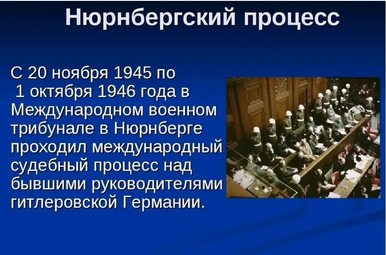 Нюрнберге проходил процесс. Нюрнбергский процесс 1945-1946. Нюрнбергский процесс (20 ноября 1945г. – 1 Октября 1946г.). 1 Октября 1946 Нюрнбергский процесс. Нюрнбергский процесс 1945 итоги.