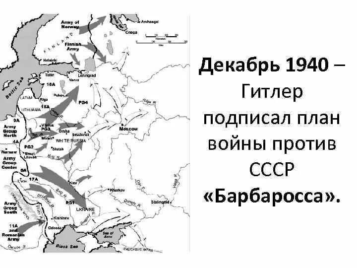 Декабрь 1940 план Барбаросса. План войны 1940. Декабрь 1940 событие. Карта нападения Германии в 1940. План нападения 1940