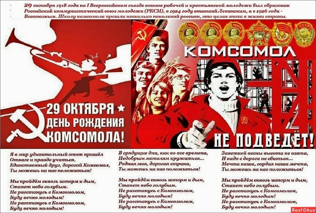 С комсомолом поздравления картинки. Дата рождения Комсомола в СССР. 29 Октября 1918 года день рождения Комсомола. С днём Комсомола поздравление. Деньрождегич комсомолп.