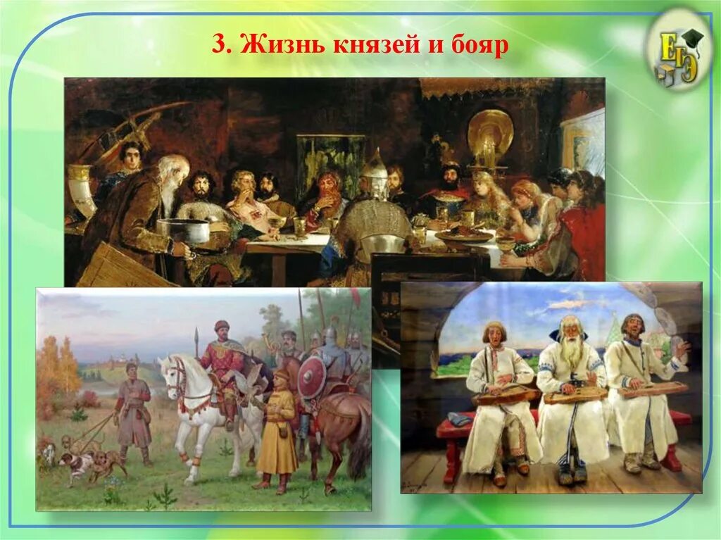 Жизнь князей 6 класс. Повседневная жизнь населения 6 класс жизнь князей и бояр. Развлечения князей и бояр в древней Руси. Жизнь князей и бояр в древней Руси 6. Быт князей и бояр в древней Руси.