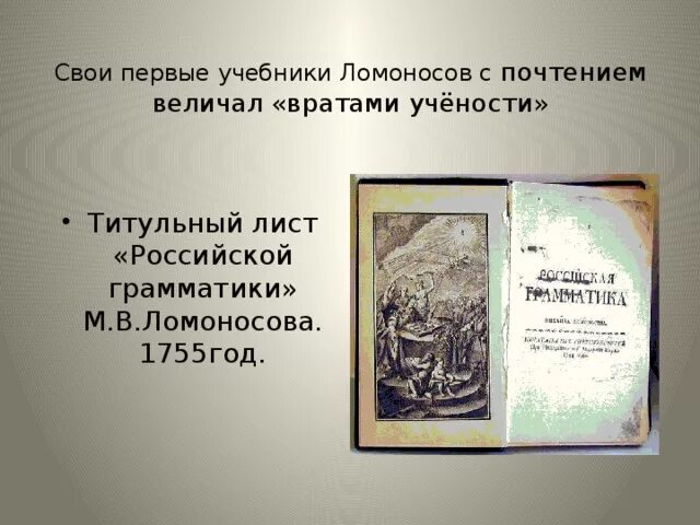 Первые учебные книги ломоносова где были напечатаны. Первые учебники Ломоносова. Врата учености Ломоносова. Врата учености 4 класс окружающий мир. Первое учебное пособие Ломоносова.