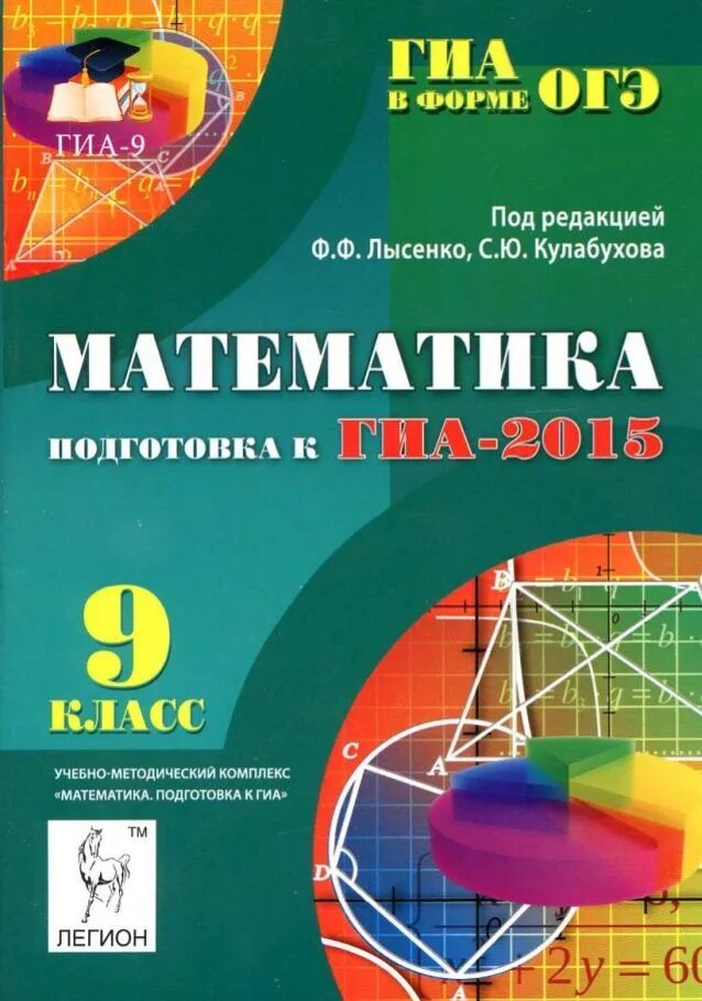 Математика 9 класс. Лысенко ГИА. Подготовка к ГИА по математике. Лысенко математика начальная школа. Решебник 2017 год