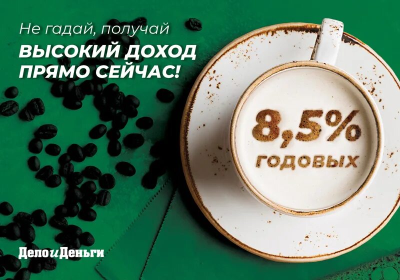 Кредит 30 декабря. Депозит 30%. Вклады 30% годовых. Заработай получи процент реклама. От 50% годовых реклама.