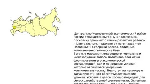 Центрально черноземный положение