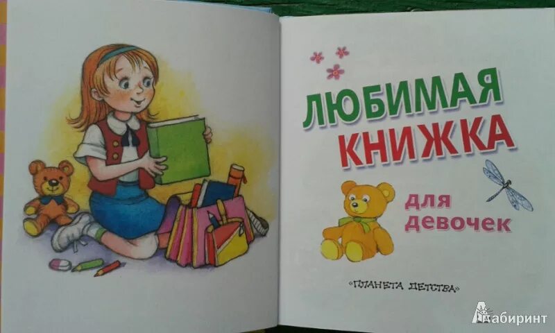 Любимая книга ее детей. Мои любимые книги. Обложка любимой книги. Обложка детской книжки для девочек. Обложки книжек для детей.
