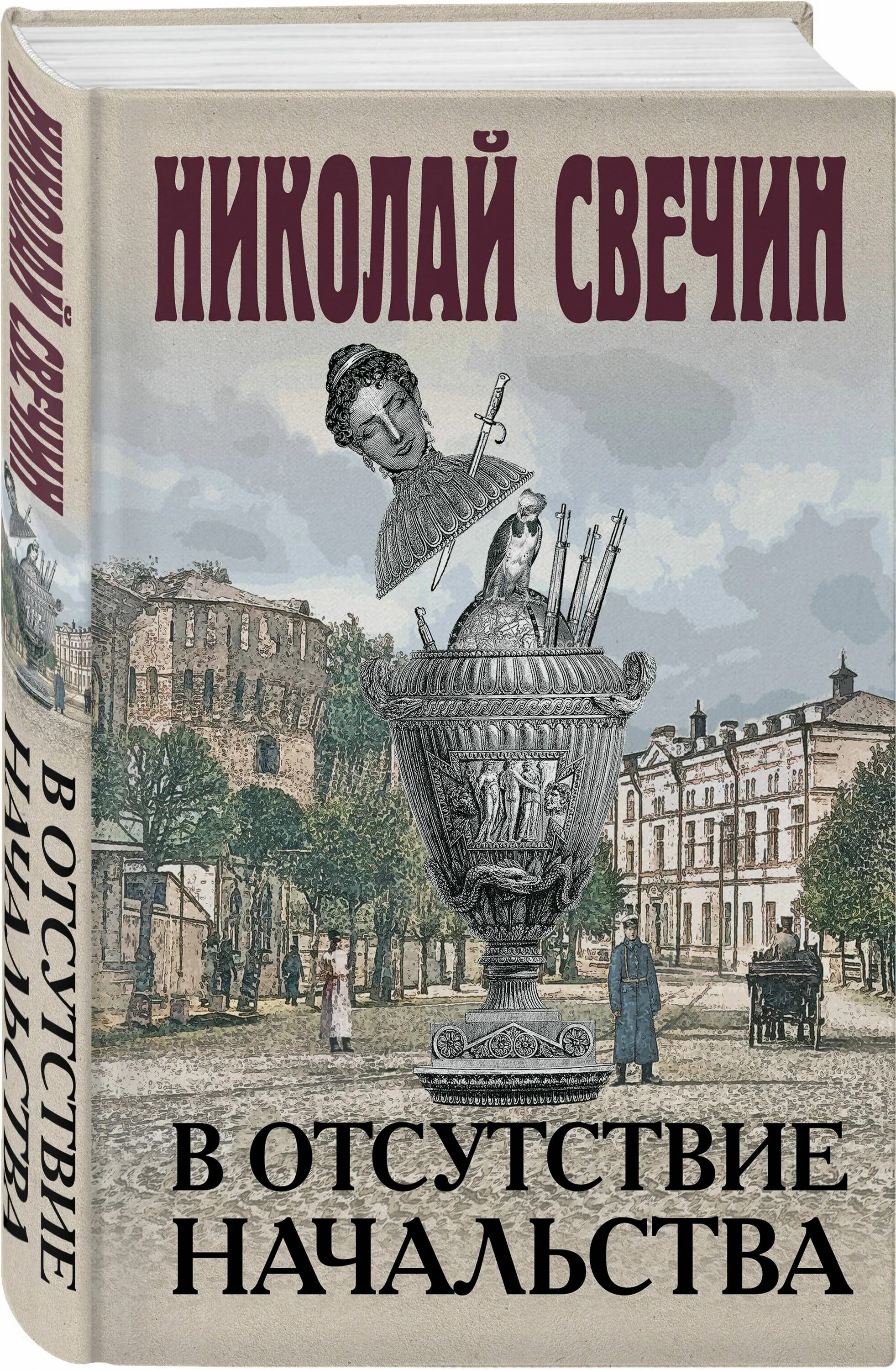 В отсутствие начальства свечин. Отсутствие начальства. В отсутствие начальства свечин. В отсутствие начальства свечин. А.