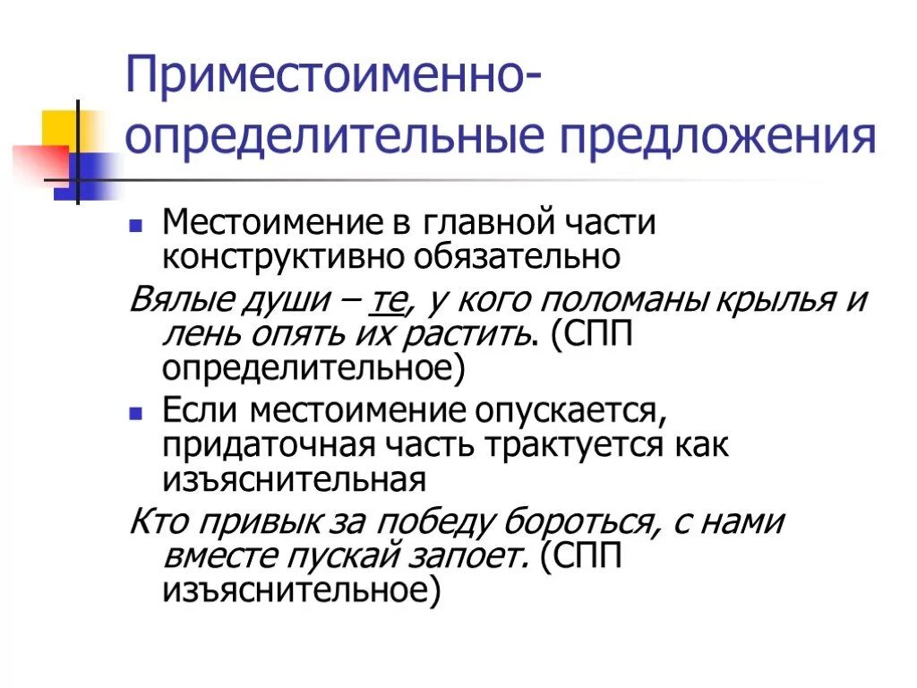 Образец предложений с местоимениями. Определительные предложения. СПП С местоимениями определительными и. Приместоименно-определительные предложения. Сложноподчиненное предложение местоименно определительное.