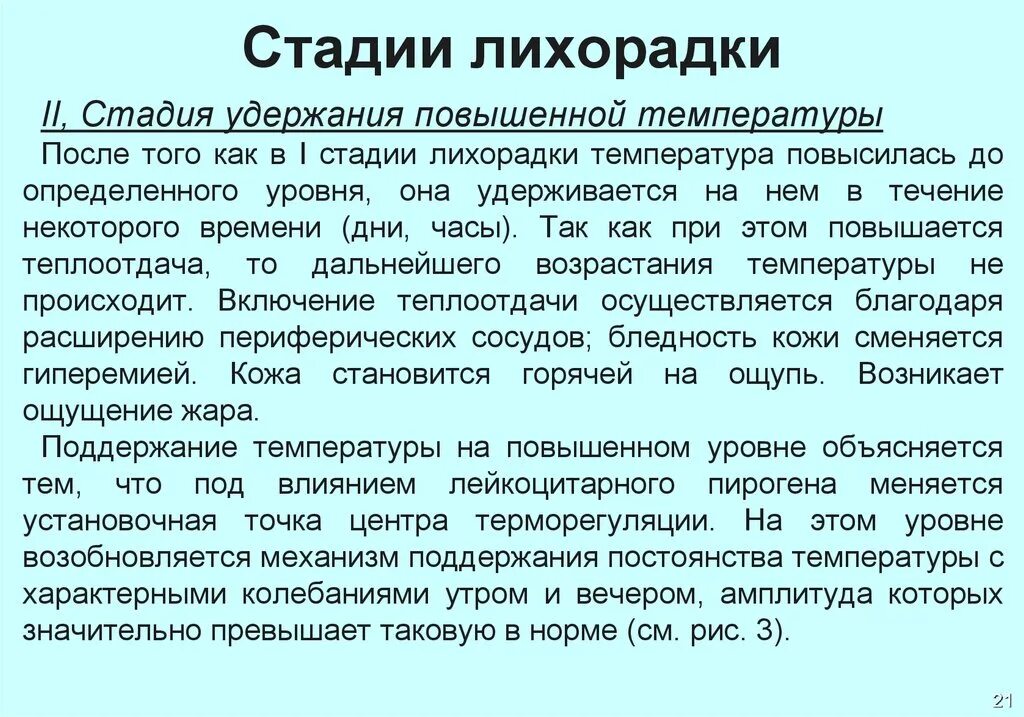 Стадии лихорадки. Лихорадка стадии лихорадки. Стадии лихорадки симптомы. 2 Стадия лихорадки.