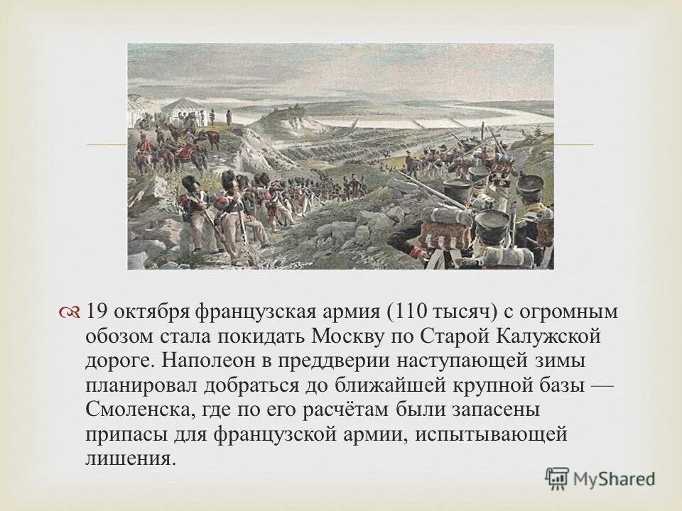 Сочинение 1812 год декабрь неман. 19 октября 1812 наполеон покидает москву. французская армия покидает москву. наполеон планировал дойти до москвы. 19 октября наполеон с армией покинул москву..