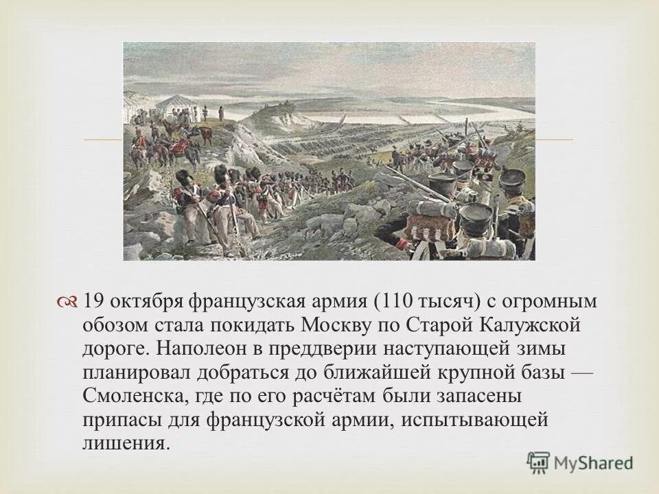 Железный обоз Наполеона. Дорога Наполеона. Наполеон планировал дойти до Тулы. Какой предстала Москва перед французскими.