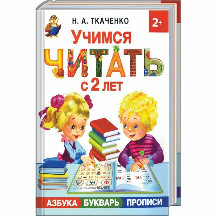 Видео азбука учимся читать. Букварь. Азбука Учимся читать. Букварь для дошкольников. Букварь для чтения.