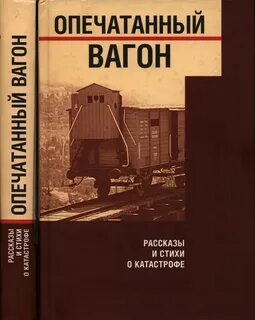 Вагонов рассказ