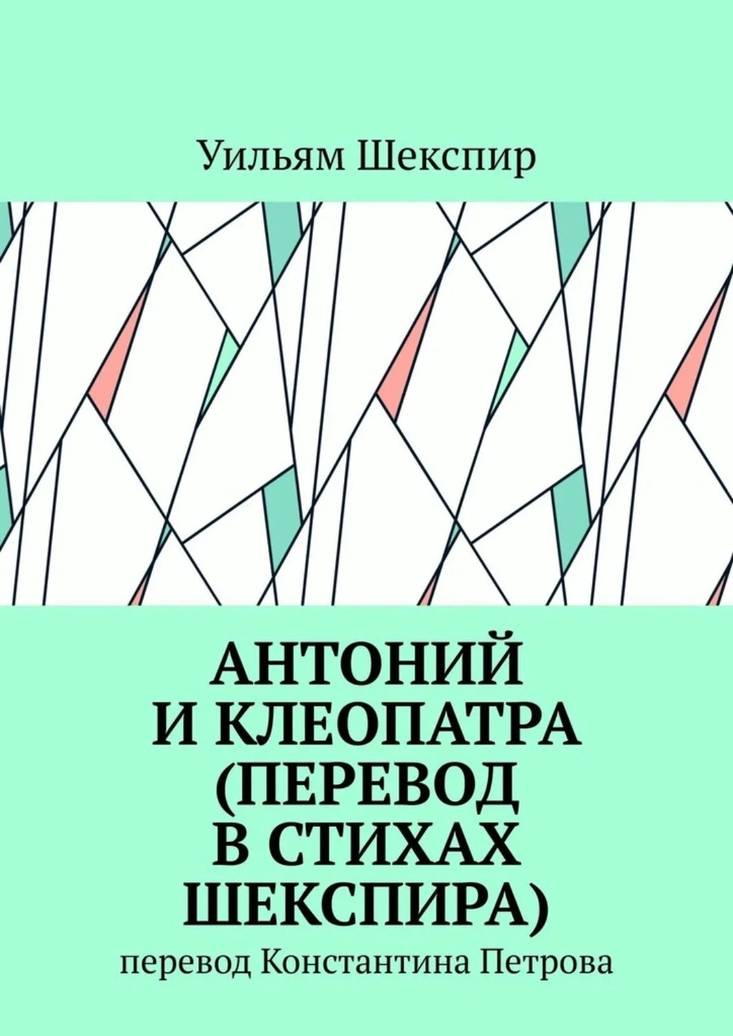 Троил и крессида чосер. Уильям шекспир антоний и клеопатра. Уильям шекспир антоний и клеопатра. Антоний и клеопатра уильям шекспир книга. Уильям шекспир антоний и клеопатра.