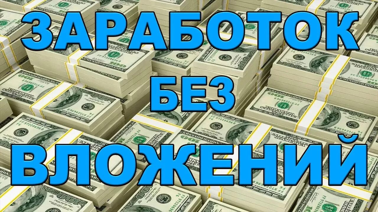 Заработок без вложений. Реальный заработок без вложений. Заработок без вложений картинки. Картинки заработок в интернете без вложений.