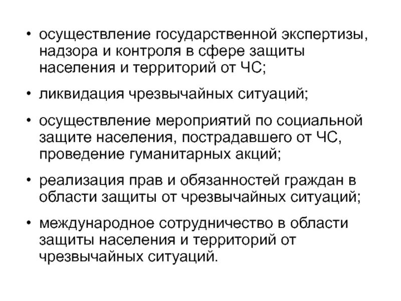 Осуществление государственной экспертизы надзора и контроля. Государственный надзор в области защиты от ЧС. Осуществление мероприятий по социальной защите населения. Принципы государственного надзора в области защиты от ЧС.