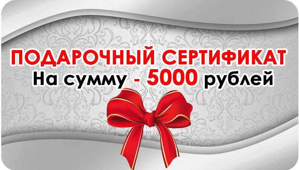 Сертификат на 5000 рублей. Сертификат 5000. Подарочный сертификат на 5000. Подарочный сертификат образец. Подарочный купон.