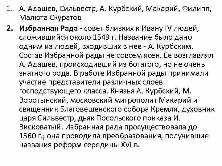 Адашев приказ. Адашев избранная рада. курбский и адашев.