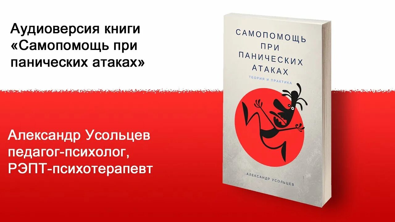 Книга панические атаки читать. Самопомощь при панических атаках. Усольцев а в Самопомощь при панических атаках. Самопомощь при панических атаках книга. Когнитивно-поведенческая терапия при панических атаках.