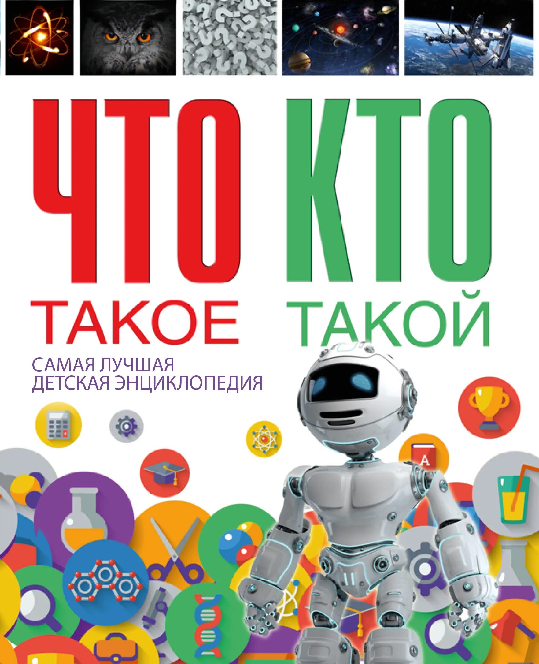 Что такое кто. Энциклопедия что такое кто такой. детские энциклопедии. что такое кто такой детская энциклопедия. энциклопедия обложка.