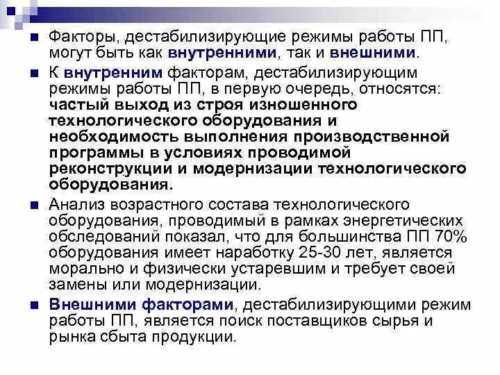 Причины дестабилизирующих факторов. Дестабилизирующие факторы современности. Дестабилизирующие факторы и угрозы надежности. Методы предотвращения угроз надежности. Внутренние источники угроз надежности по.