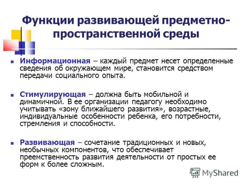 Цель работы воспитателя в детском саду. Функции рппс. Предметно-развивающая среда это ответ. Функции предметно-развивающей среды. Функциями предметно-развивающей среды для детей являются:.